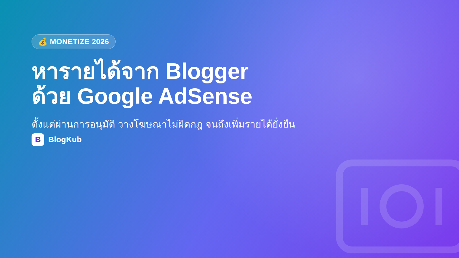 หารายได้จาก Blogger ด้วย Google AdSense คู่มือ 2026