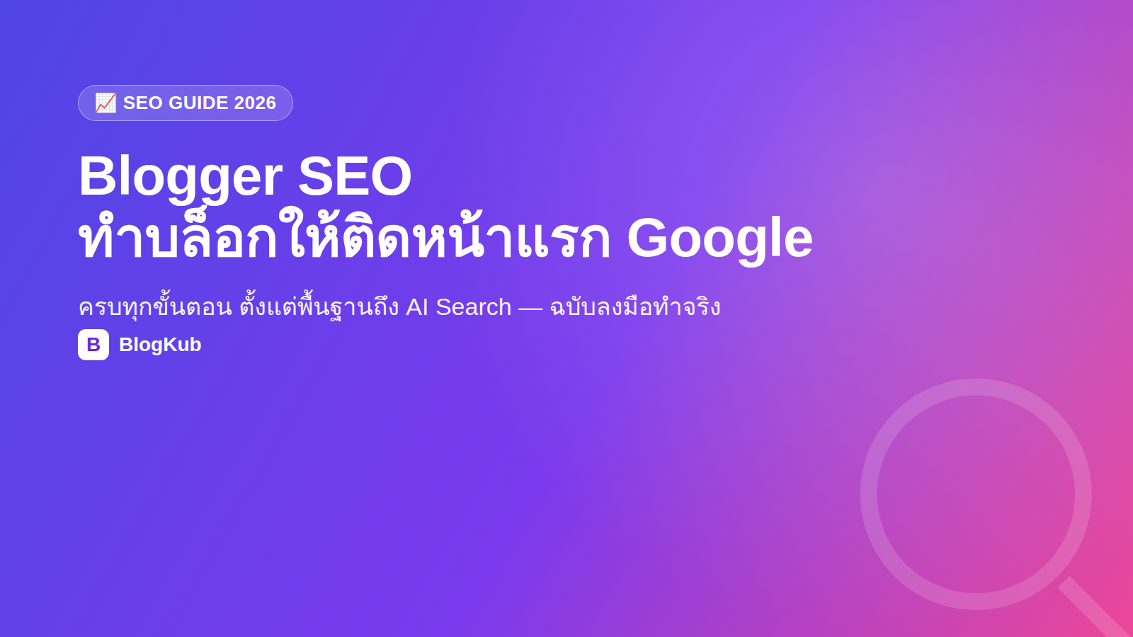คู่มือ Blogger SEO 2026 ทำบล็อกให้ติดหน้าแรก Google