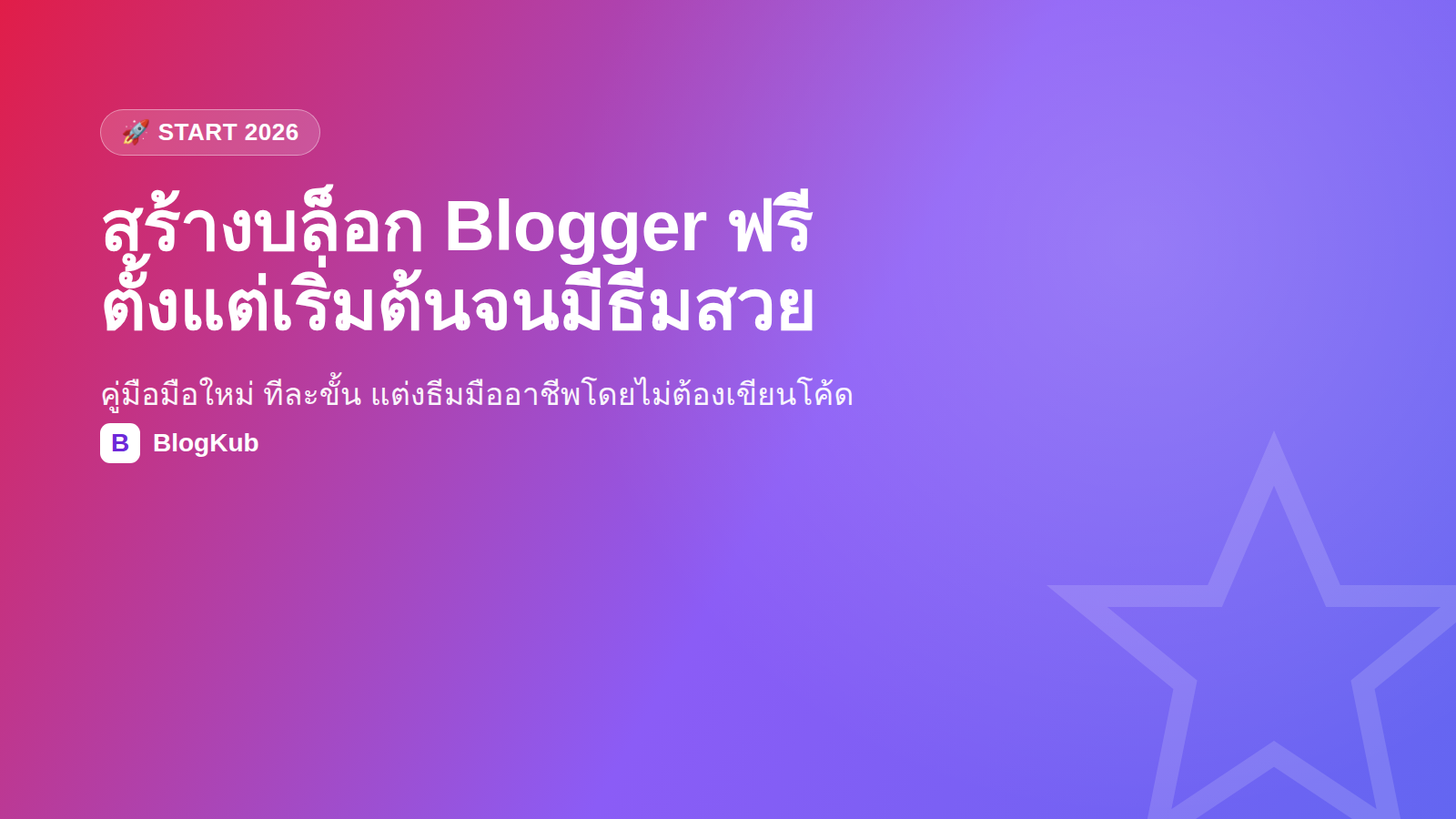 วิธีสร้างบล็อก Blogger ฟรีตั้งแต่เริ่มต้นจนมีธีมสวย คู่มือมือใหม่